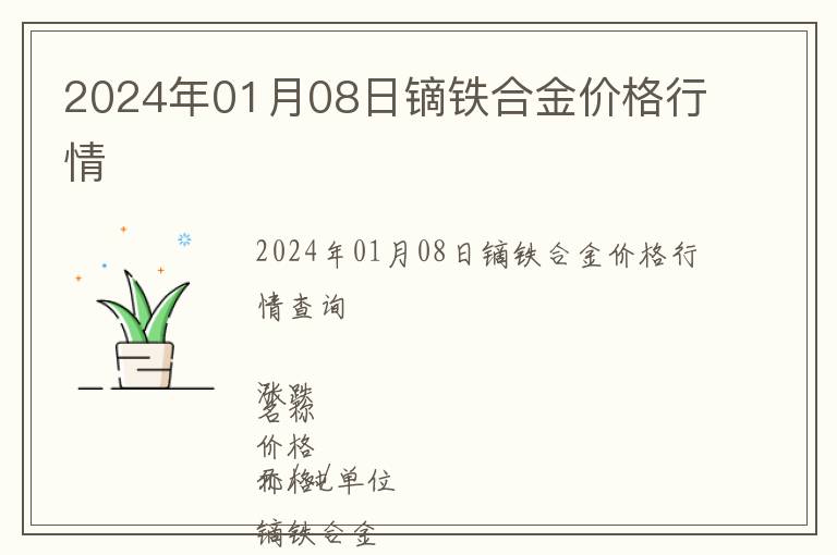 2024年01月08日鏑鐵合金價格行情