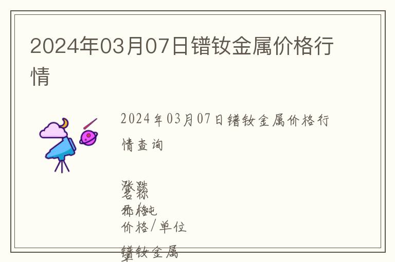 2024年03月07日鐠釹金屬價格行情