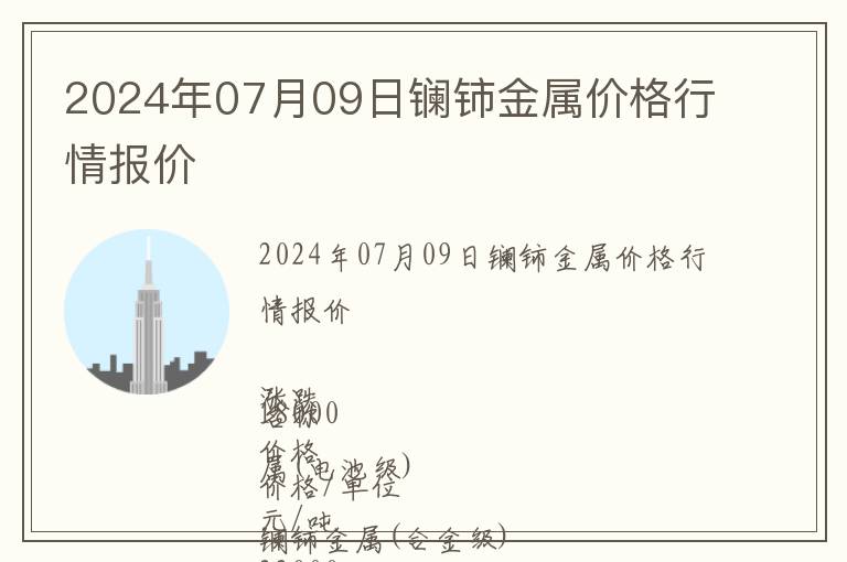 2024年07月09日鑭鈰金屬價(jià)格行情報(bào)價(jià)