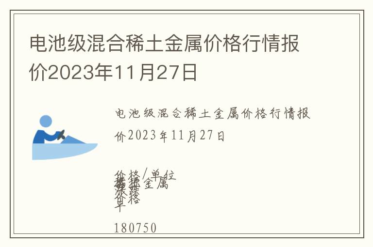 電池級混合稀土金屬價格行情報價2023年11月27日