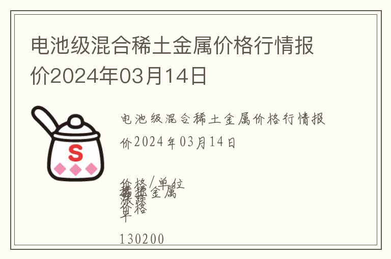 電池級混合稀土金屬價格行情報價2024年03月14日