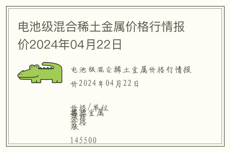 電池級混合稀土金屬價格行情報價2024年04月22日