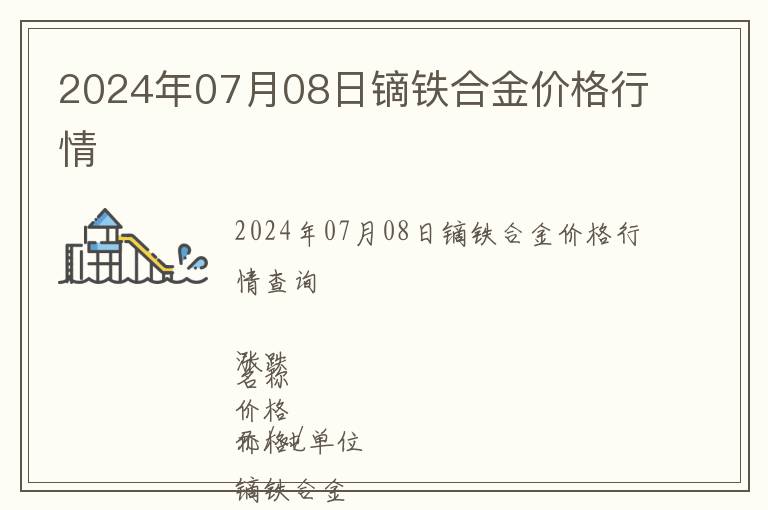 2024年07月08日鏑鐵合金價(jià)格行情