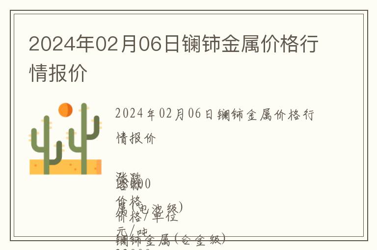 2024年02月06日鑭鈰金屬價(jià)格行情報(bào)價(jià)