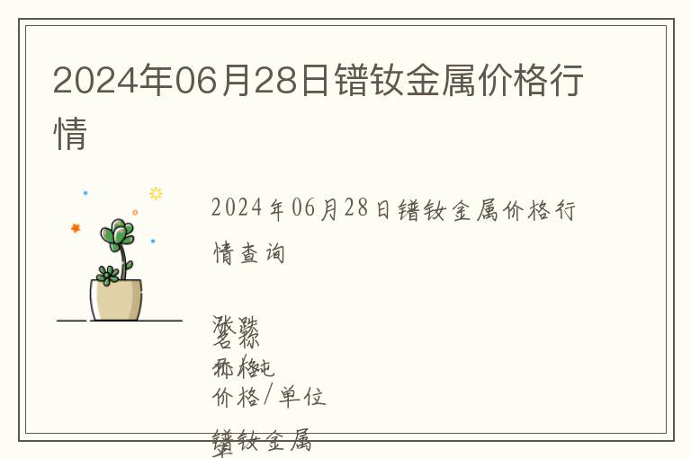 2024年06月28日鐠釹金屬價格行情