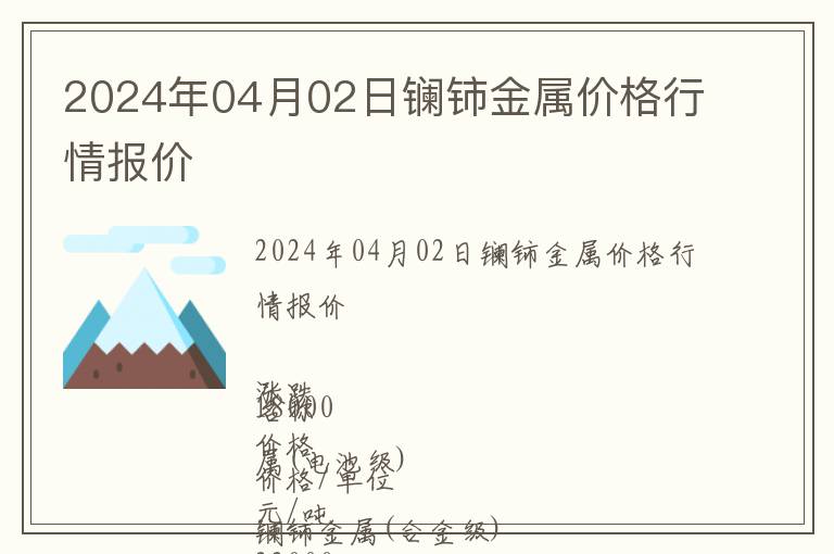 2024年04月02日鑭鈰金屬價格行情報價