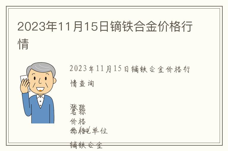 2023年11月15日鏑鐵合金價格行情