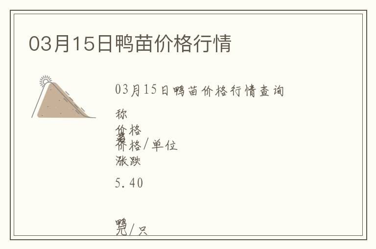 03月15日鴨苗價(jià)格行情