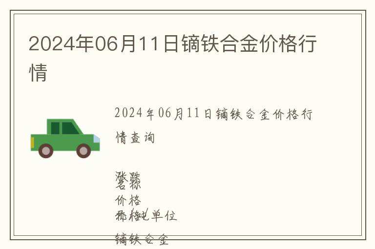 2024年06月11日鏑鐵合金價格行情