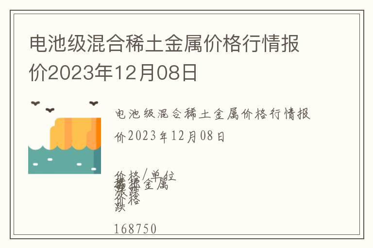 電池級混合稀土金屬價格行情報價2023年12月08日