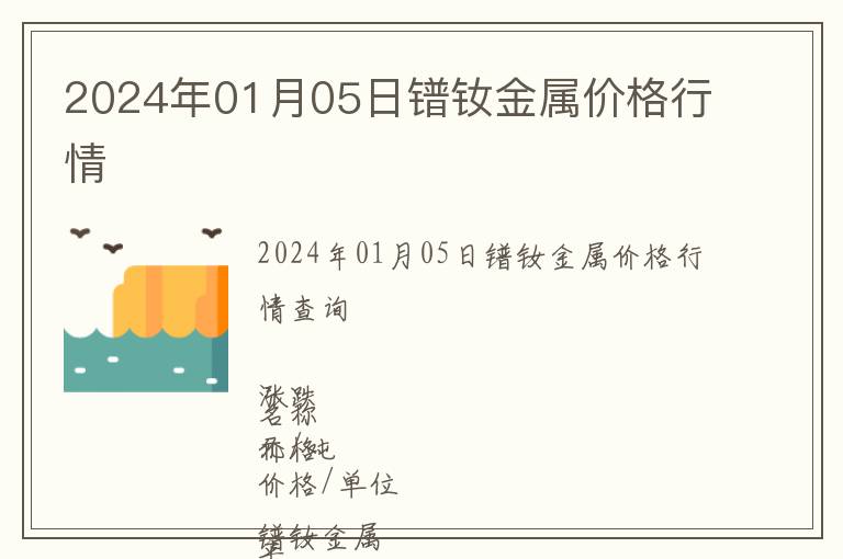 2024年01月05日鐠釹金屬價(jià)格行情