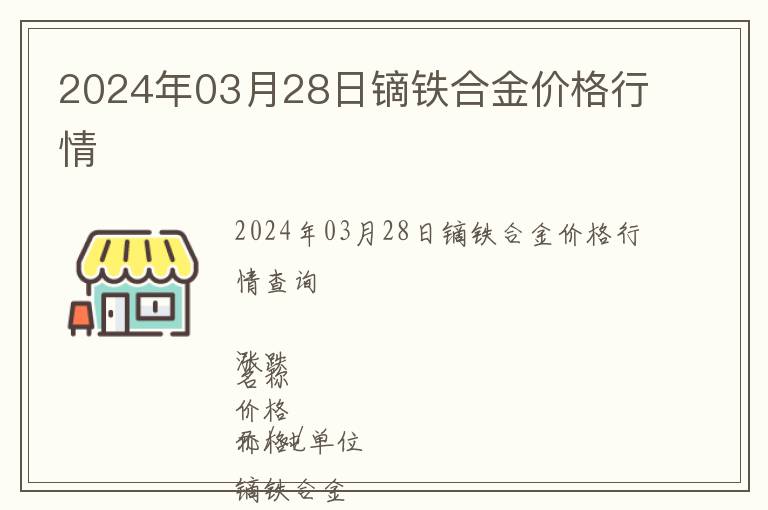 2024年03月28日鏑鐵合金價格行情