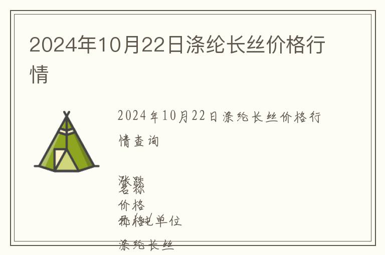 2024年10月22日滌綸長絲價格行情