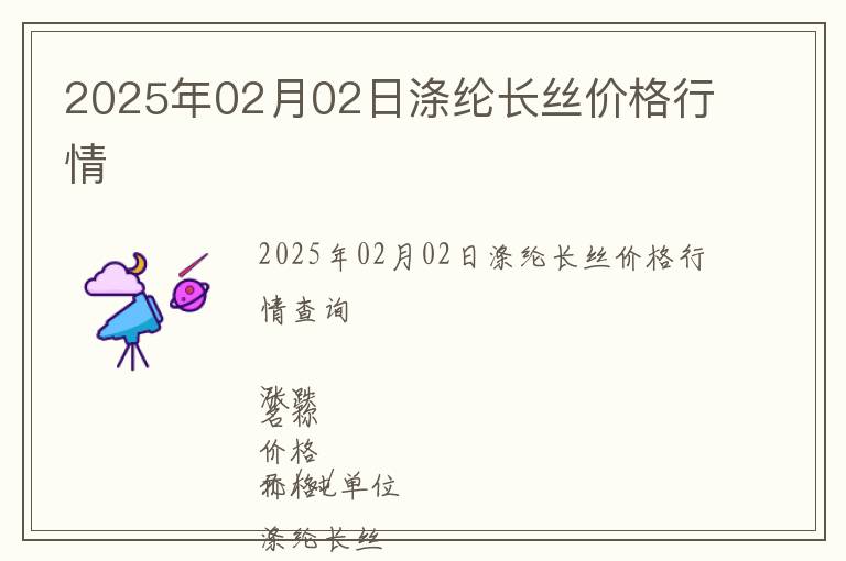 2025年02月02日滌綸長絲價格行情
