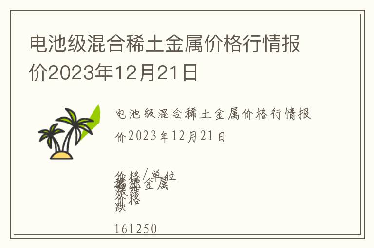 電池級混合稀土金屬價格行情報價2023年12月21日