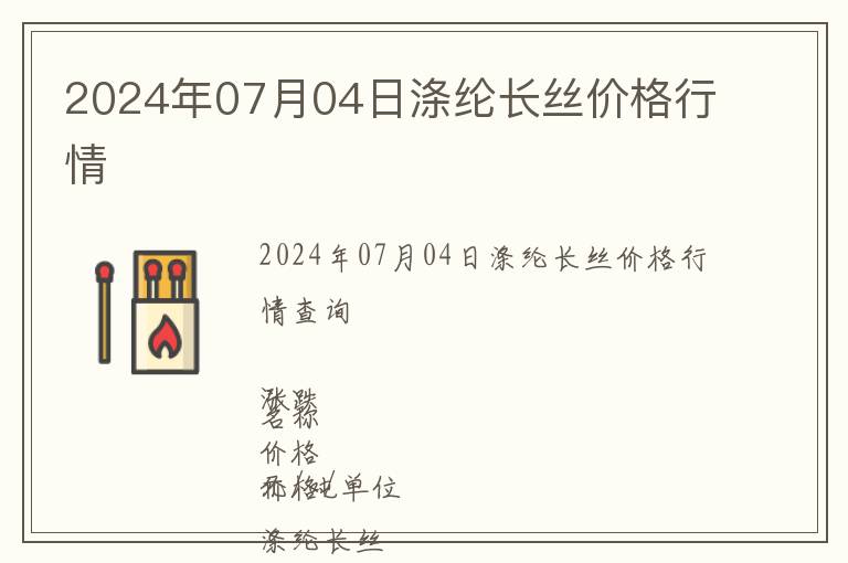 2024年07月04日滌綸長絲價格行情