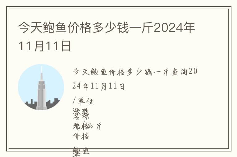 今天鮑魚價(jià)格多少錢一斤2024年11月11日