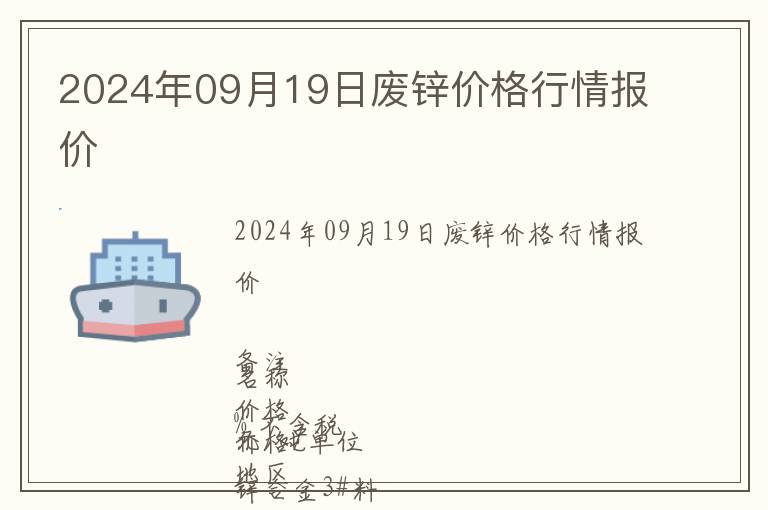 2024年09月19日廢鋅價格行情報價
