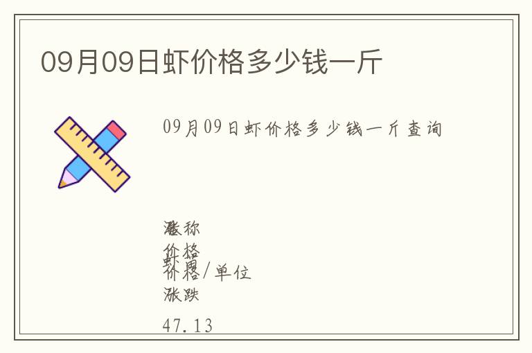 09月09日蝦價格多少錢一斤