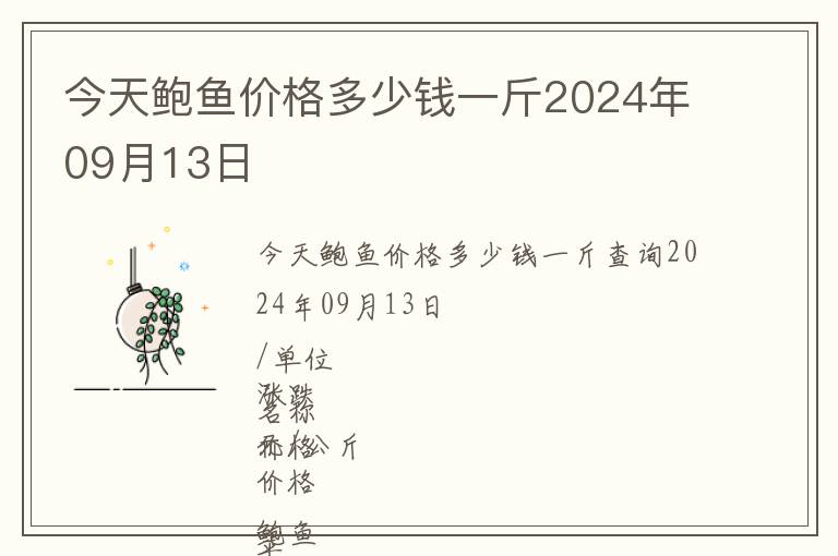 今天鮑魚價格多少錢一斤2024年09月13日