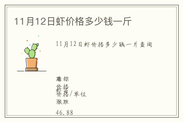 11月12日蝦價格多少錢一斤