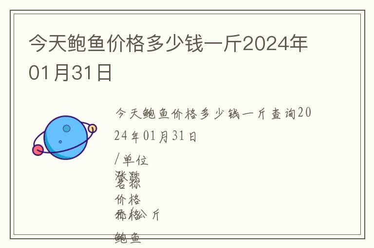 今天鮑魚價(jià)格多少錢一斤2024年01月31日