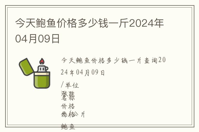 今天鮑魚價格多少錢一斤2024年04月09日
