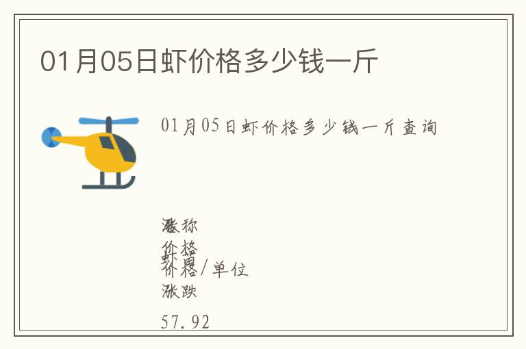 01月05日蝦價格多少錢一斤