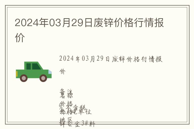 2024年03月29日廢鋅價格行情報價