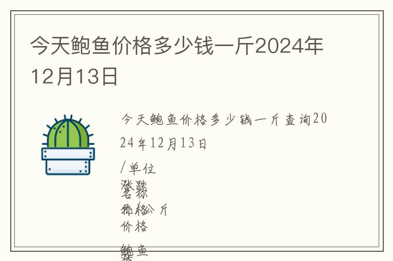 今天鮑魚價格多少錢一斤2024年12月13日