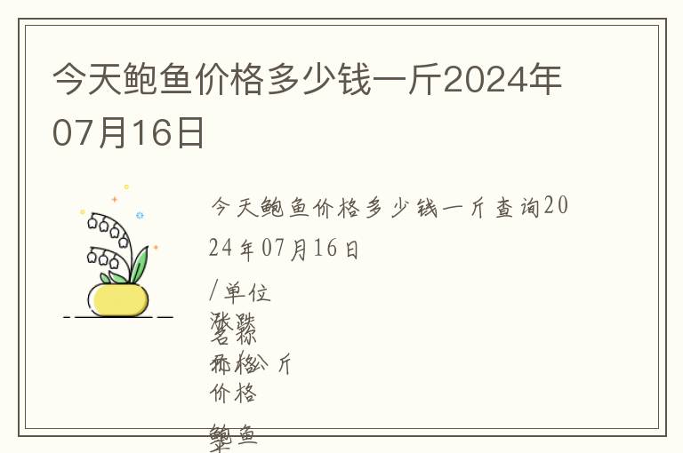 今天鮑魚價格多少錢一斤2024年07月16日