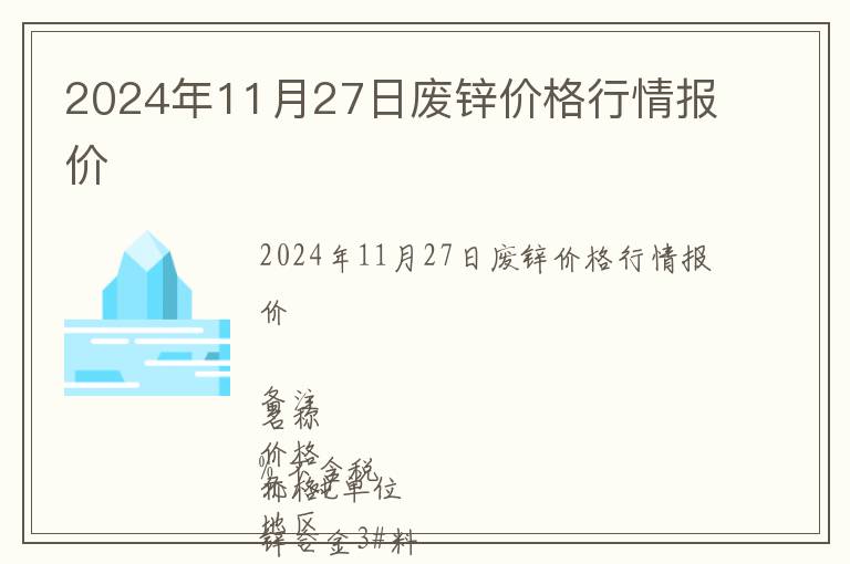 2024年11月27日廢鋅價(jià)格行情報(bào)價(jià)