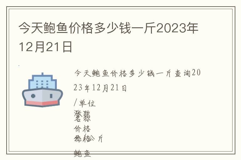 今天鮑魚價(jià)格多少錢一斤2023年12月21日