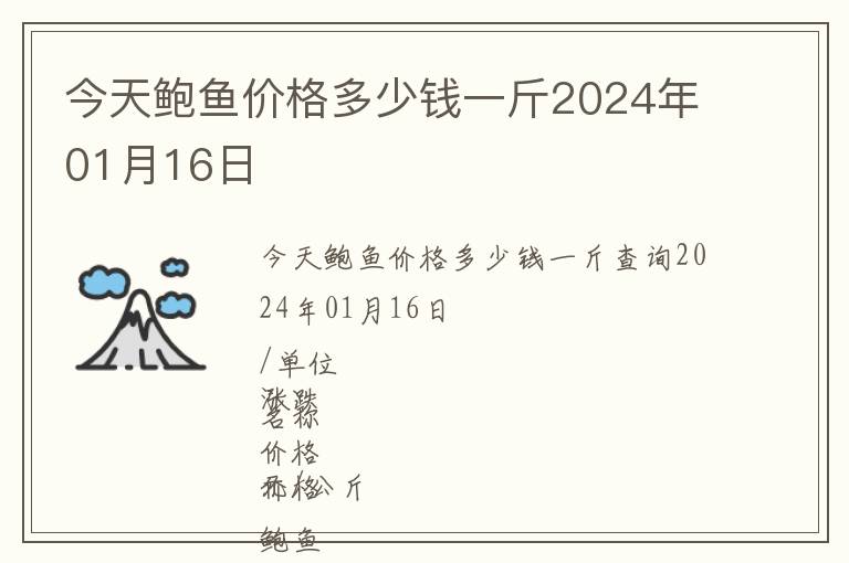 今天鮑魚價格多少錢一斤2024年01月16日