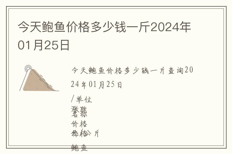 今天鮑魚價格多少錢一斤2024年01月25日