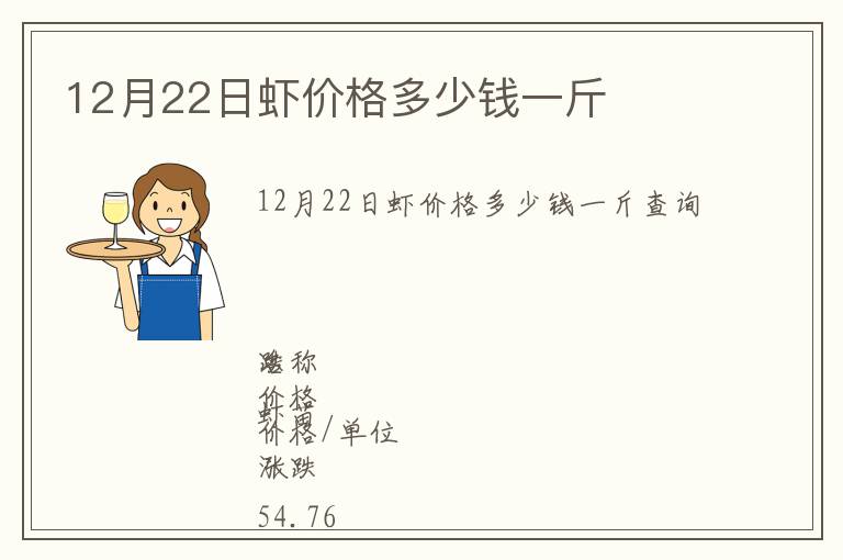 12月22日蝦價格多少錢一斤