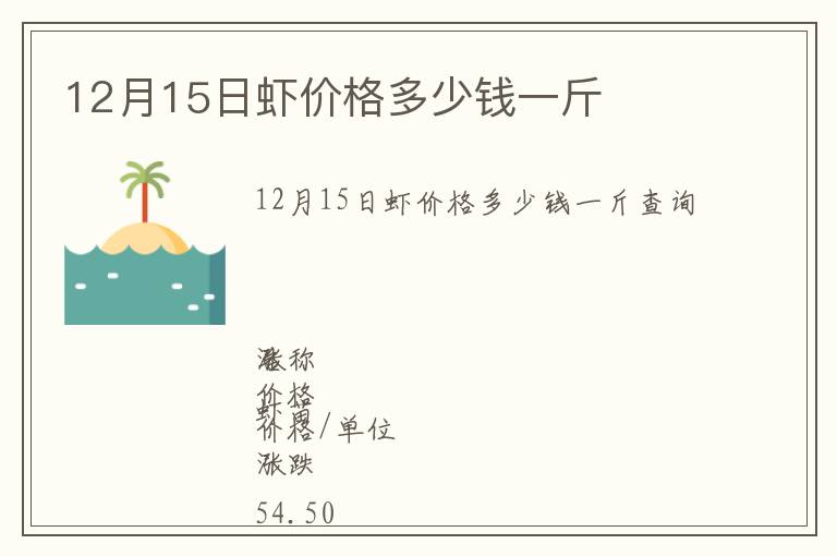 12月15日蝦價格多少錢一斤