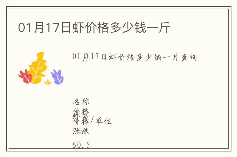01月17日蝦價格多少錢一斤