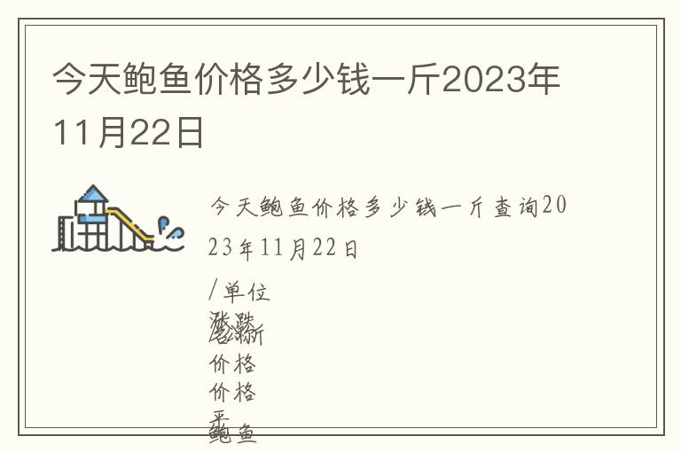 今天鮑魚(yú)價(jià)格多少錢(qián)一斤2023年11月22日