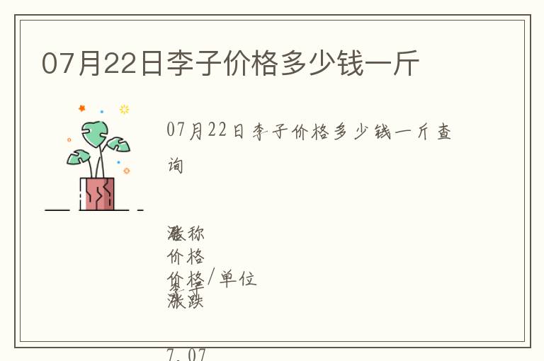 07月22日李子價格多少錢一斤
