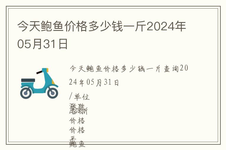今天鮑魚(yú)價(jià)格多少錢(qián)一斤2024年05月31日