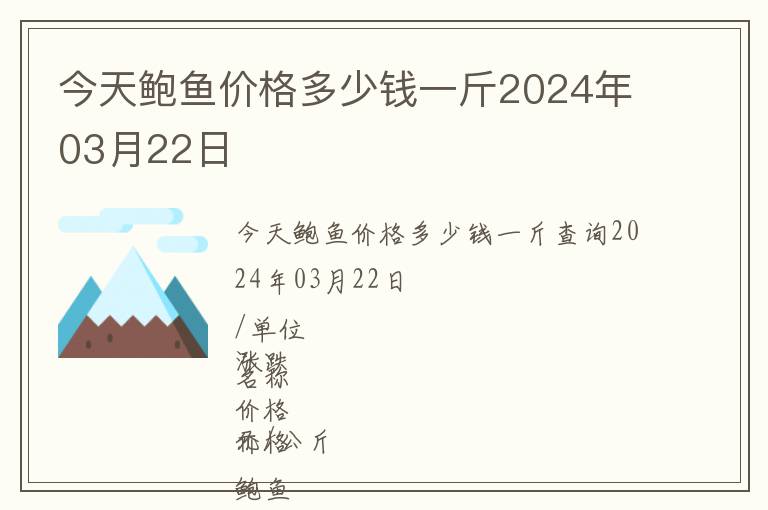 今天鮑魚價(jià)格多少錢一斤2024年03月22日