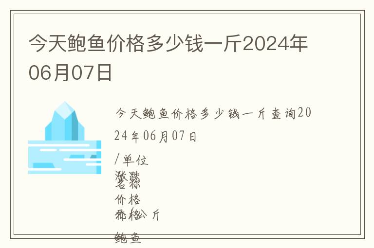 今天鮑魚價格多少錢一斤2024年06月07日