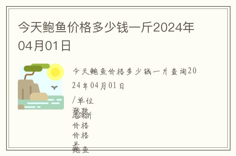 今天鮑魚價格多少錢一斤2024年04月01日