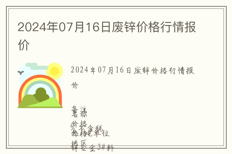 2024年07月16日廢鋅價格行情報價