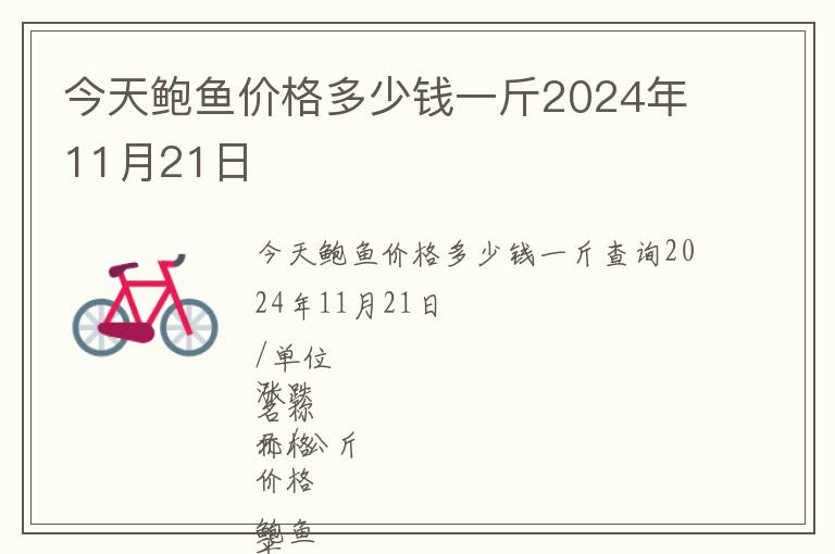 今天鮑魚價格多少錢一斤2024年11月21日
