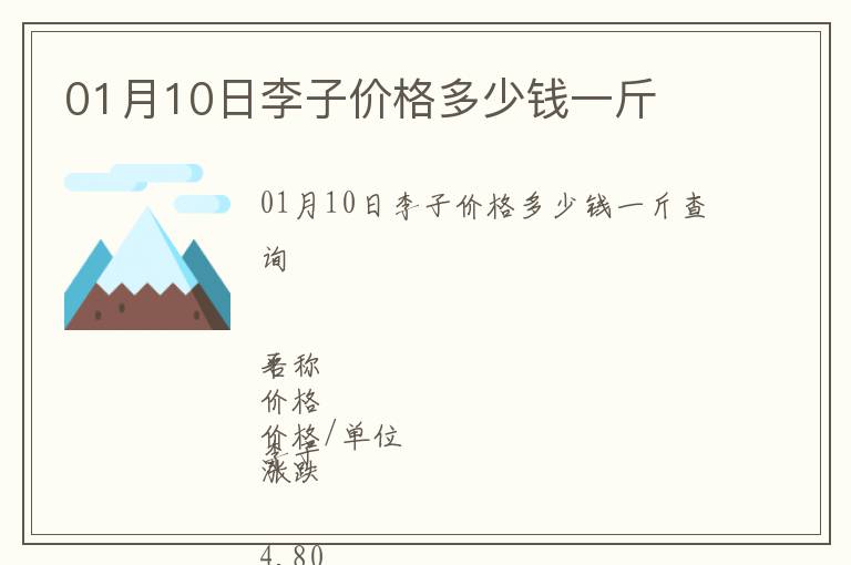 01月10日李子價格多少錢一斤
