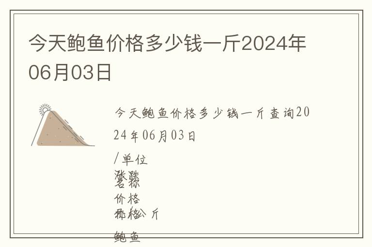 今天鮑魚價格多少錢一斤2024年06月03日