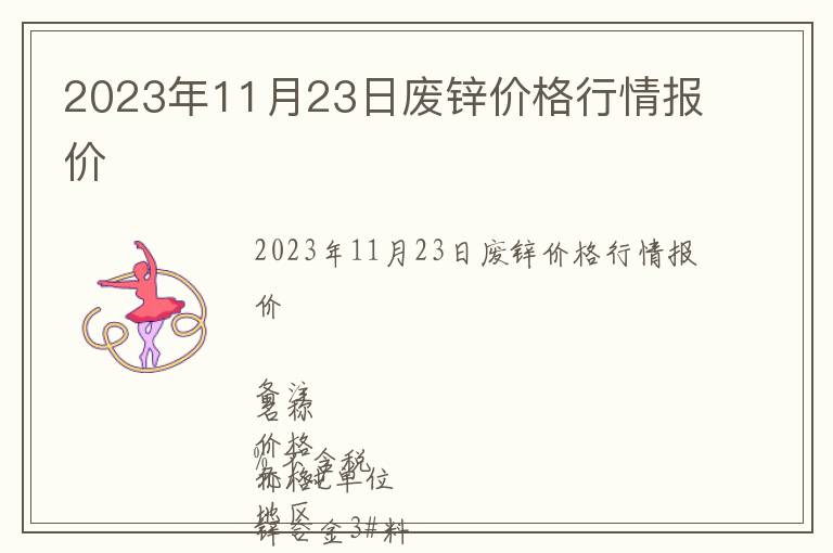 2023年11月23日廢鋅價格行情報價