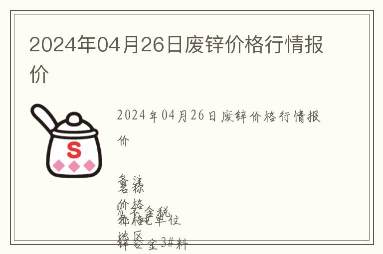 2024年04月26日廢鋅價格行情報價
